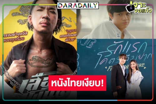 มาแล้วรายหนังไทย “รักแรก โคตรลืมยาก” ผลงาน “นนน-ฟิล์ม” ขุ่นพระ “เสือเผ่น ๑” ฉาย 50 วันยังไม่ออกโรง