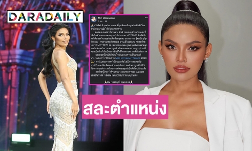  “มิน วรวลัญช์” มิสแกรนด์เพชรบูรณ์ ประกาศสละตำแหน่ง ขอเดินตามความฝันเตรียมลง MUT ปีนี้