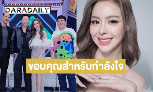 “ไอซ์ ปรีชญา” ขอบคุณทุกคนสำหรับกำลังใจหลังเผชิญมรสุมข่าว