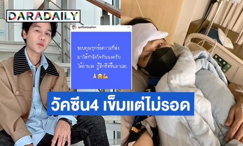 “กอล์ฟ เบญจพล”  ติดโควิด19 เล่าบ้านหมุนต้องนอนรพ.