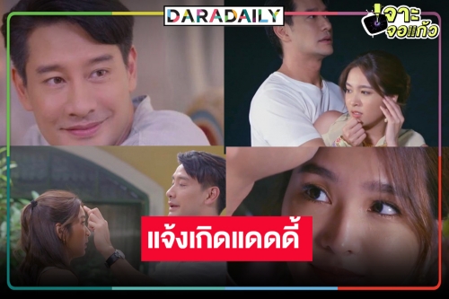 กรี๊ด! แดดดี้ “ป้อง” ดาเมจทำลายล้างเคมีคู่ “เฟิร์น” ทำสาวๆ ใจบาง