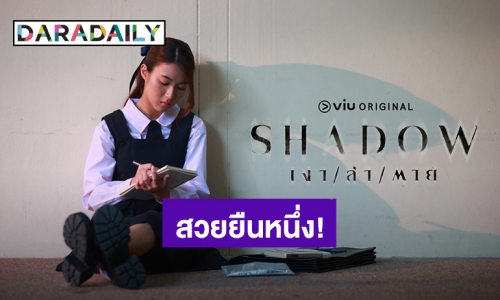 “ใยไหม ชินารดี” สวยยืนหนึ่ง! ในซีรีส์ Viu Original “SHADOW เงา/ ล่า/ตาย” เตรียมพิสูจน์ความปัง