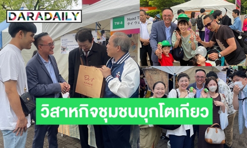 ซอฟต์พาวเวอร์ในตลาดโลก! Thai Herb Centers บุกโตเกียว ร่วมงาน “เทศกาลไทย โตเกียว” ครั้งที่ 23 ในสวนโยโยงิ