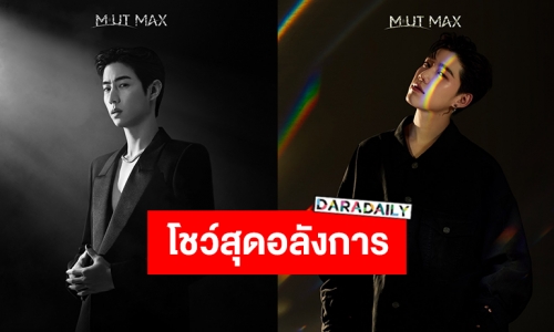 247ENT จัดใหญ่จัดเต็มประกาศดึง 2 ศิลปินระดับโกลบอล “มาร์คต้วน-พีพี” โชว์สุดอลังการ MUT MAX