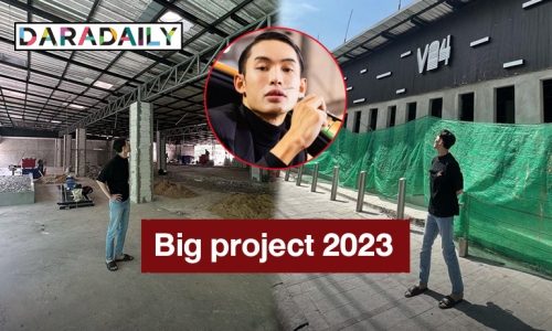 ทุ่มทุนสร้าง! “ดีเจมะตูม” เปิด Big project 2023 รอบนี้เน้นสนุกโจ๊ะๆ