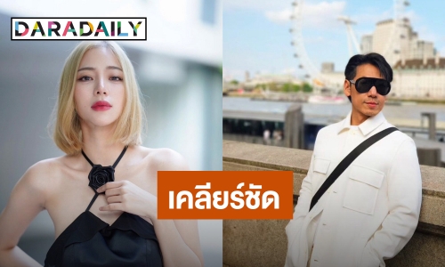 “นิวเคลียร์” เคลียร์ชัด! หลัง “ดีเจเพชรจ้า” ถูกโยงเว็บพนัน