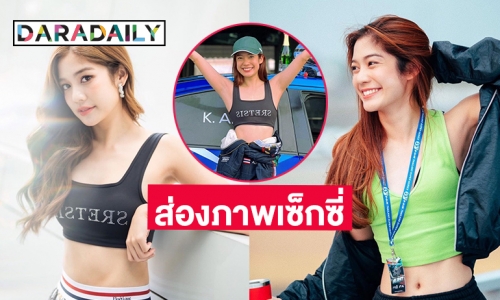 เปิดภาพเซ็กซี่ “มะปราง อลิสา” ลุยสนามแข่งรถ ท่ามกลางกระแสข่าวลือ