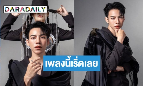 “ต้น ธนษิต” มาแล้ว! เพลงช้ากับตัวตนที่ชัดเจนในความสัมพันธ์