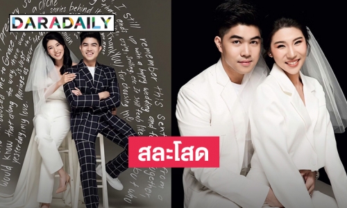 “คริน” ลูกชายคนเล็กของ “ท็อป ดารณีนุช” วิวาห์สาวนอกวงการ