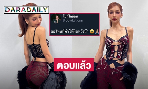 “โบกี้ ไลอ้อน” ตอบแล้วหลังเจอคอมเมนต์เรื่องพากย์เสียง