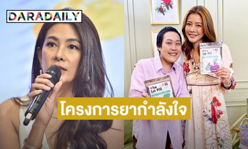 “นุ่น รมิดา” และ “เก๋ ชลลดา” ร่วมเป็นส่วนหนึ่งส่งต่อประโยชน์ดีๆ แก่ผู้ป่วยมะเร็งไทย ผ่านโครงการยากำลังใจ