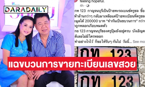 “ครูปุ้ม” ภรรยา “ชลธี ธารทอง”  แฉขบวนการต้มป้ายทะเบียนรถเลขสวย