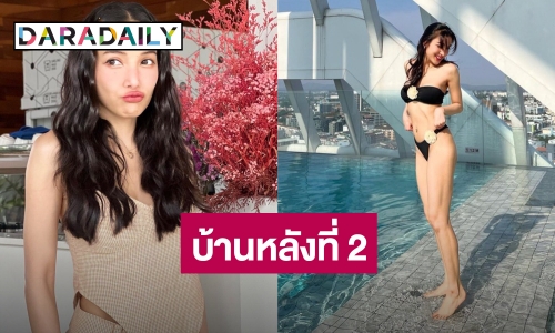 บ้านหลังที่ 2 ลุกเป็นไฟ "แพท ณปภา" อวดหุ่นสุดว้าว