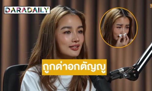 “กระแต อาร์สยาม” ร่ำไห้เปิดใจถูกด่าเป็นนักร้องอกตัญญูไม่ดูแลพ่อแม่