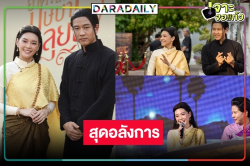 เปิดตัว “บุษบาลุยไฟ” ขนลุก “โทนี่-แม่หญิงเฌอปราง” จับคู่สวยหล่องดงามยิ่งนัก