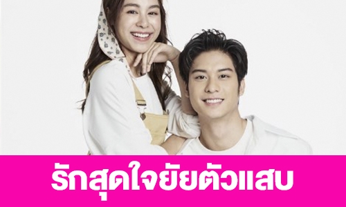 เรื่องย่อ  “รักสุดใจยัยตัวแสบ”