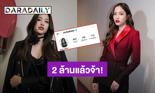 เฟมัสสุด! “ฟรีน สโรชา” ดาวรุ่งดาวแรง!! ยอดผู้ติดตามไอจีทะลุ 2 ล้านเรียบร้อย!!