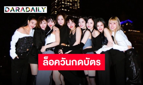 วันซ์เตรียมตัวให้พร้อม “TWICE” ตัวแม่เจ็นสามพร้อมระเบิดกรุงเทพฯ ให้ไฟลุกกันยายนนี้!!