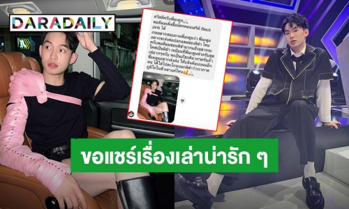 แชร์เรื่องราวน่ารัก! “ดีเจมะตูม” ส่งต่อปลอกแขนแบบ “ลิซ่า” ให้เพื่อนบลิ้งค์