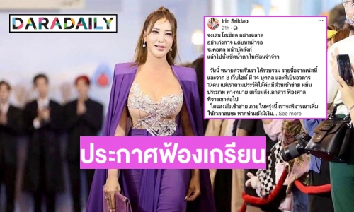 “เปิ้ล ไอริณ” ประกาศฟ้องเกรียนคีย์บอร์ด