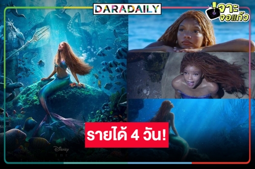 เปิดรายได้หนังแห่งปี “The Little Mermaid” กระหึ่มไทยแลนด์ตามคาดหรือไม่!?