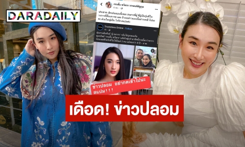 เดือดจัด! “กระติ๊บ ชวัลกร” ซัดเฟคนิวส์สานสัมพันธ์ดารารุ่นใหญ่