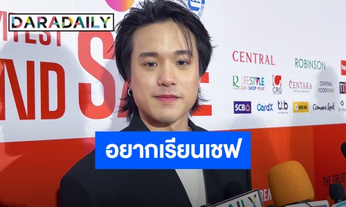 “เจมส์ ธีรดนย์” ลั่นถ้าไม่ทำอาชีพนักแสดงก็คงไปเรียนเชฟต่อ เผยปีนี้มีผลงานให้เห็นแน่