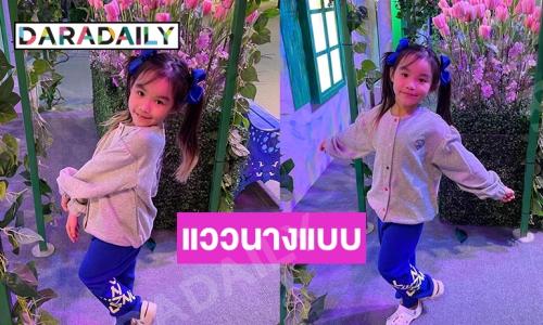 แววนางแบบ “น้องพิพิม” ลูกสาวแม่ “ต่าย ชุติมา” 