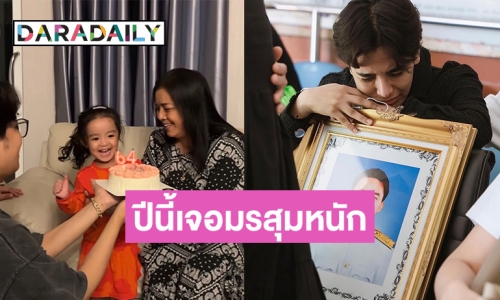 ปีนี้มรสุมหนัก “ลุกซ์” น้องชาย “ใบเตย” โพสต์ภาพฉลองวันเกิดแม่ ปีนี้ไม่มีพี่สาวเคียงข้าง