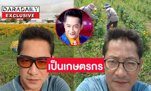 สู้ชีวิต “เด่นชัย สายสุพรรณ” จากลูกทุ่งถือไมค์ มาเป็นเกษตรกรดอกดาวเรือง