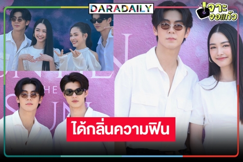 “เมื่อตะวันลับฟ้า” น่าดูจังเลย “ริว-มิ้นท์-น้ำฟ้า-มีน” เคมีกว่าที่คิด