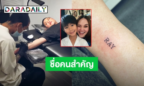 รอยสักลายใหม่! “ทาทา ยัง” สักชื่อ “น้องเร” ไว้ที่ข้อมือ ชื่อคนสำคัญและมีความหมาย