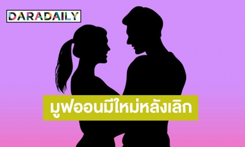 คู่ไหนอีก? เพจดังโพสต์ใบ้ การหมดรักไม่ใช่ความผิด การมูฟออนมีใหม่หลังเลิกก็ไม่ผิดเช่นกัน