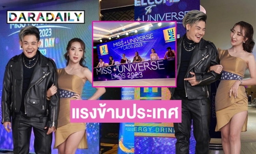 กระแสแรงข้ามประเทศ เครื่องดื่มดังร่วมสนับสนุน Miss Universe Laos