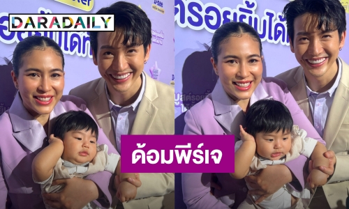 “พ่อพุฒ - แม่จุ๋ย” ปลื้ม! “พีร์เจ” มีแฟนคลับ แพลนลูกคนที่ 2