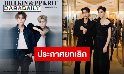 ประกาศยกเลิกแล้ว “บิวกิ้น-พีพี” งานแฟนมีตติ้งที่จาการ์ตา อินโดนีเซีย