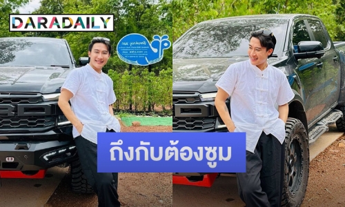 แฟนคลับแห่ซูม! หลัง “นุ๊ก ธนดล” ยืนเท่ห์ๆ หน้ารถกะบะป้ายแดง