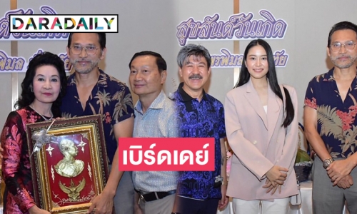 “ปราปต์ปฎล สุวรรณบาง” ร่วมงานเบิร์ดเดย์  “พรพิมล มั่นฤทัย” ผู้จัดละครโคลีเซี่ยมฟิล์ม 7 สี 