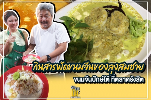 น้ำยาปู ขนมจีนซาวน้ำ คือที่สุดของ “สมชายขนมจีนปักษ์ใต้(เส้นสด)”  ตลาดรังสิต 