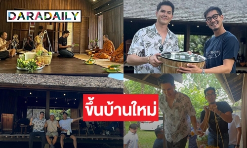 “มิกค์ ทองระย้า” ร่วมงานบุญขึ้นบ้านใหม่ “เวียร์ ศุกลวัฒน์”  