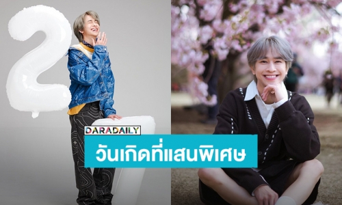 ตะโกนดังๆว่ารัก “ฟลุ้ค ณธัช” วันเกิดปีนี้ติดเทรนด์ทวิตเตอร์อันดับ1