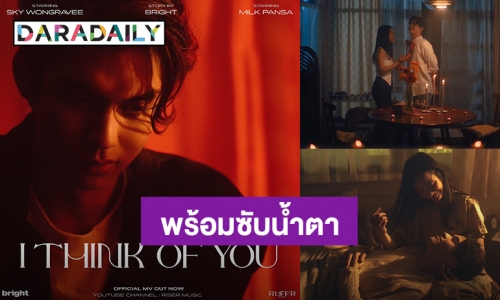 หัวใจอ่อนแอ! “ไบร์ท” ปล่อยซิงเกิลใหม่ “I THINK OF YOU” ฟังแล้วต้องมีซับน้ำตา