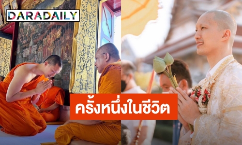 “ไผ่ พาทิศ" ลาสิกขาแล้ว โพสต์ภาพประทับใจเผยครั้งหนึ่งในชีวิต