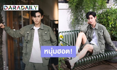 ปังมาก! “นาย กรชิต” ได้รับเลือกเป็น “Bosideng Star Wish Officer” แบรนด์เสื้อกันหนาวอันดับ 1 ของจีน