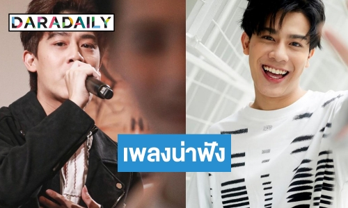 “ต้นน้ำ เปี่ยมชล” ชวนย้อนวัยหวาน  ส่งซิงเกิลเพลงประกอบซีรีส์ปังเว่อร์