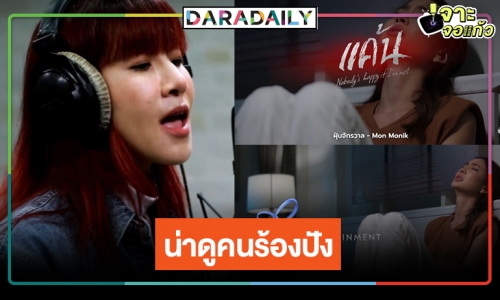 รอมานาน! เปิดโฉมผู้โชคดีร้องเพลงประกอบละคร “แค้น” ผลงานแห่งความหวังสถานี