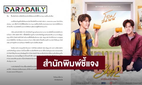 สำนักพิมพ์ชี้แจงข้อเท็จจริง กรณีลิขสิทธิ์บทประพันธ์เพื่อดัดแปลงเป็นซีรีส์ “Our Skyy 2 แค่เพื่อนครับเพื่อน”