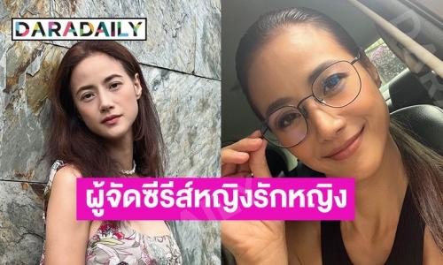 “น้ำฝน กุลณัฐ” เตรียมเป็นผู้จัดซีรีส์หญิงรักหญิงเรื่องใหม่