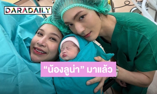 ยินดีต้อนรับหนูน้อย! “น้องลูน่า” ทายาทคนแรก “แจ็ค แบล็คแจ็ค” มาแล้ว