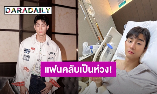 แฟนคลับเป็นห่วง! “ฟอส จิรัชพงศ์” ป่วยนอนโรงพยาบาล แต่ไม่ทิ้งความแสบปาแคปชั่นสุดก๊วน